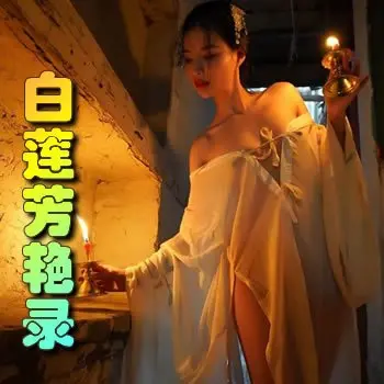 白莲芳艳录