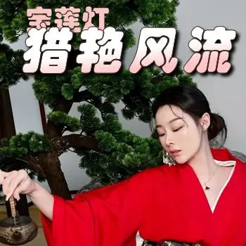 宝莲灯之猎艳风流