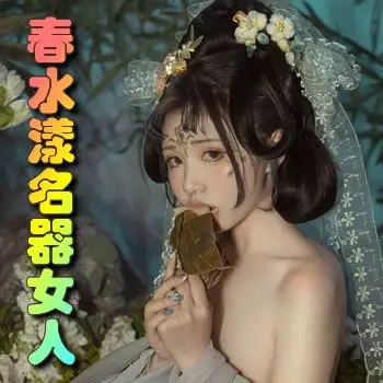 春水漾名器女人