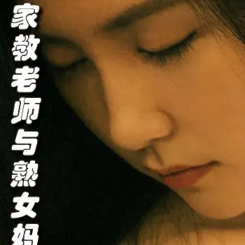 家教老师与熟女妈妈