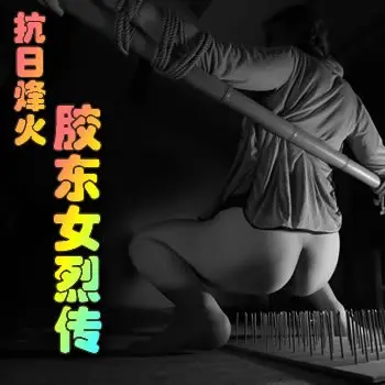 抗日烽火之胶东女烈传