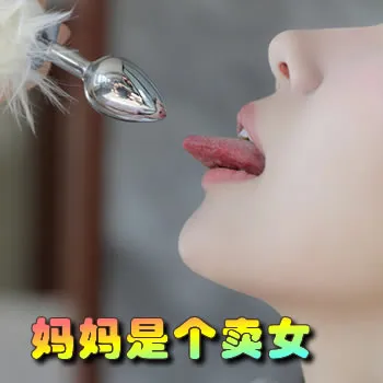 妈妈是个卖屄女