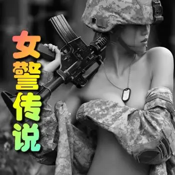 女警传说