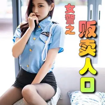 女警之贩卖人口