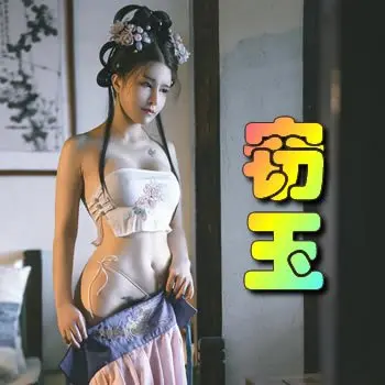 窃玉