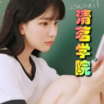 清茗学院