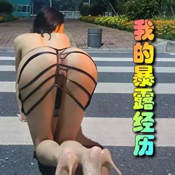 我的暴露经历