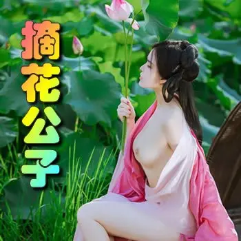 摘花公子